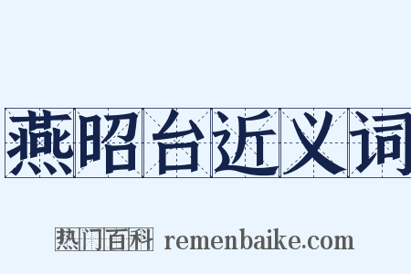 燕昭台近义词是什么意思的图片